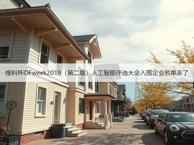维科杯OFweek2018(第二届)人工智能评选大会入围企业名单来了(图3) 维科杯OFweek2018(第二届)人工智能评选大会入围企业名单来了(图3)