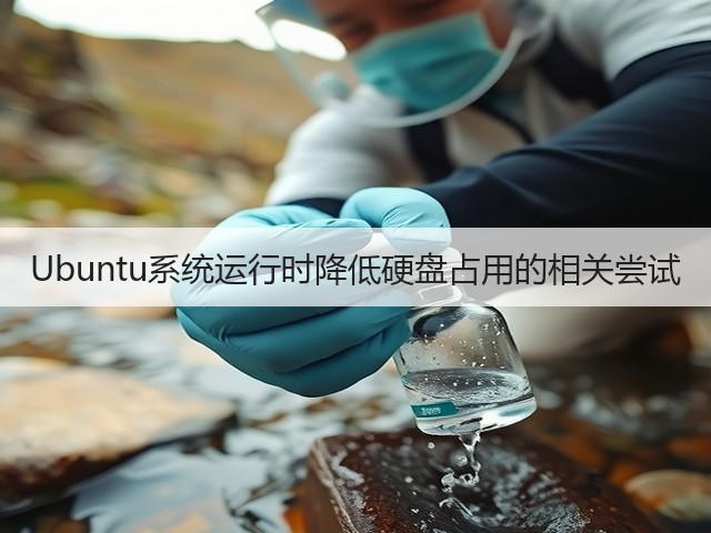 Ubuntu系统运行时降低硬盘占用的相关尝试(图3) Ubuntu系统运行时降低硬盘占用的相关尝试(图3)