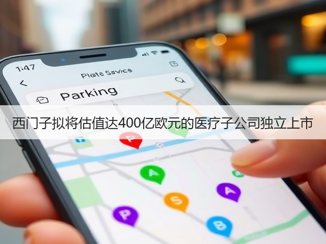 西门子拟将估值达400亿欧元的医疗子公司独立上市(图3)
