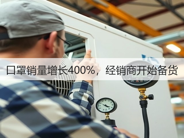 口罩销量增长400%,经销商开始备货(图1) 口罩销量增长400%,经销商开始备货(图1)