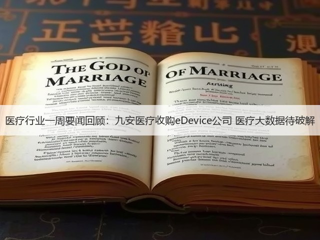 医疗行业一周要闻回顾：九安医疗收购eDevice公司 医疗大数据待破解(图1)