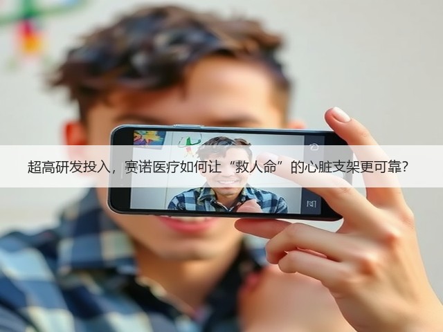 超高研发投入,赛诺医疗如何让“救人命”的心脏支架更可靠?(图2) 超高研发投入,赛诺医疗如何让“救人命”的心脏支架更可靠?(图2)