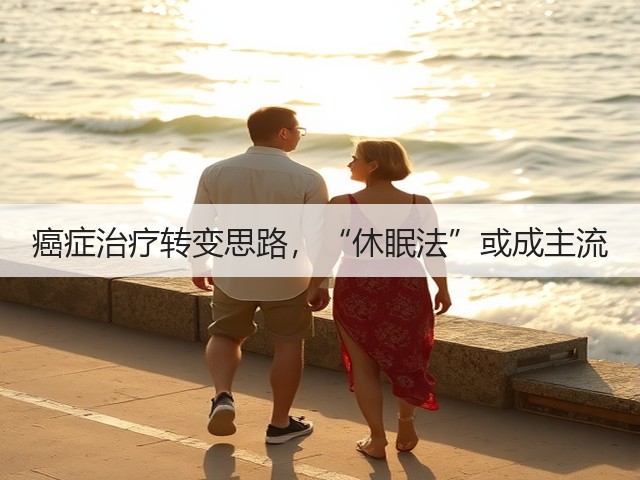 癌症治疗转变思路，“休眠法”或成主流(图1)