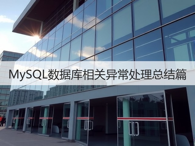 MySQL数据库相关异常处理总结篇(图1) MySQL数据库相关异常处理总结篇(图1)