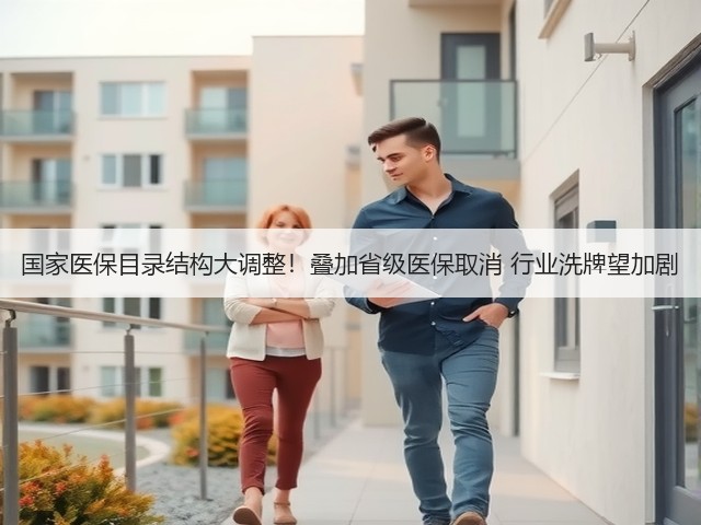 国家医保目录结构大调整!叠加省级医保取消 行业洗牌望加剧(图1) 国家医保目录结构大调整!叠加省级医保取消 行业洗牌望加剧(图1)