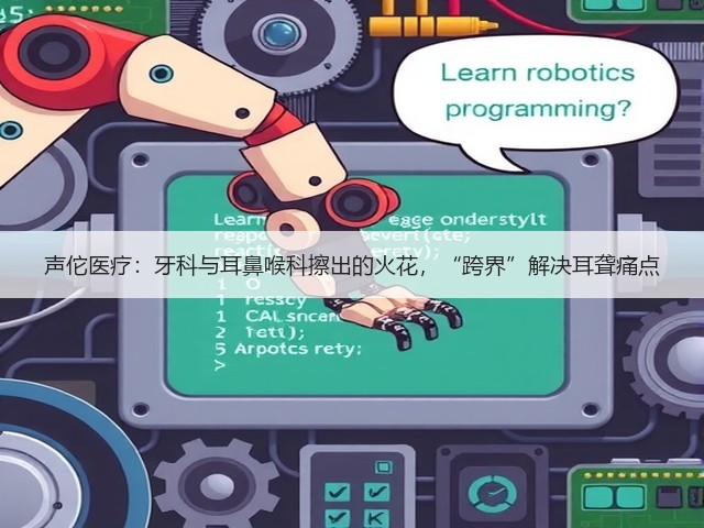 声佗医疗:牙科与耳鼻喉科擦出的火花,“跨界”解决耳聋痛点(图1) 声佗医疗:牙科与耳鼻喉科擦出的火花,“跨界”解决耳聋痛点(图1)