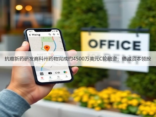 抗癌新药研发商科州药物完成约4500万美元C轮融资,德诚资本领投(图3) 抗癌新药研发商科州药物完成约4500万美元C轮融资,德诚资本领投(图3)