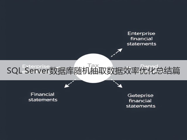 SQL Server数据库随机抽取数据效率优化总结篇(图1) SQL Server数据库随机抽取数据效率优化总结篇(图1)