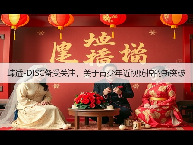 蝶适-DISC备受关注，关于青少年近视防控的新突破(图2)