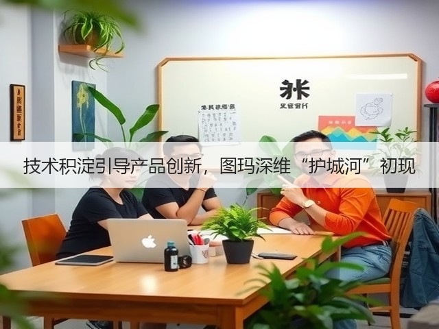 技术积淀引导产品创新,图玛深维“护城河”初现(图2) 技术积淀引导产品创新,图玛深维“护城河”初现(图2)