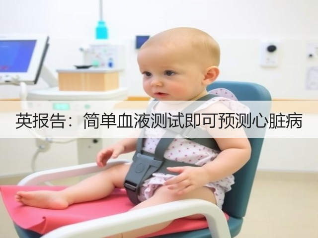 英报告:简单血液测试即可预测心脏病(图3) 英报告:简单血液测试即可预测心脏病(图3)