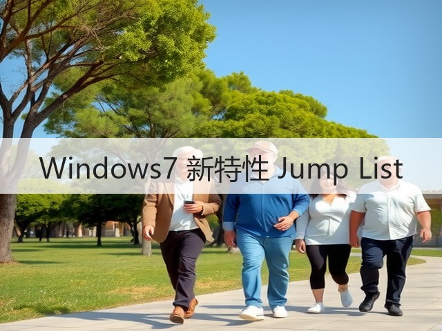 Windows7 新特性 Jump List(图1)