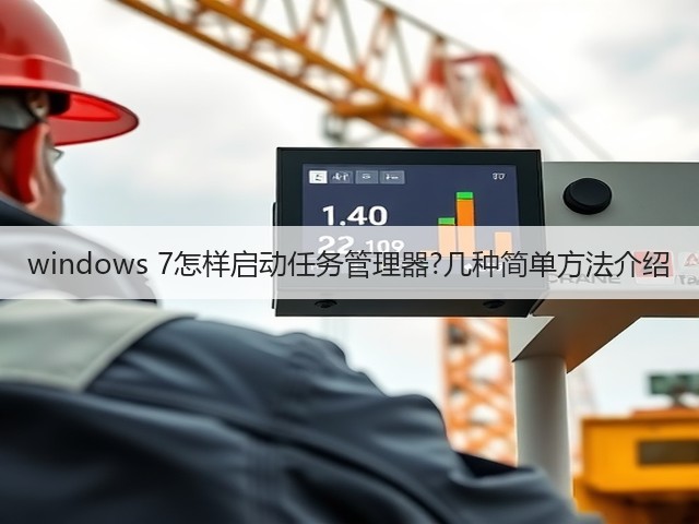 windows 7怎样启动任务管理器?几种简单方法介绍(图2) windows 7怎样启动任务管理器?几种简单方法介绍(图2)