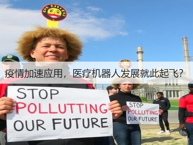 疫情加速应用,医疗机器人发展就此起飞?(图3) 疫情加速应用,医疗机器人发展就此起飞?(图3)