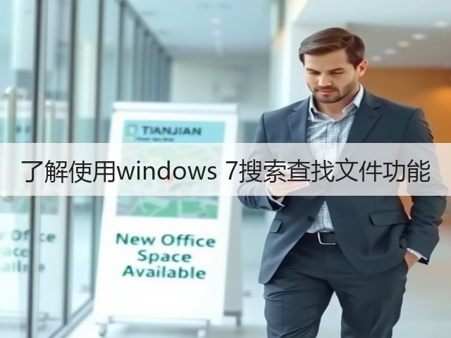 了解使用windows 7搜索查找文件功能(图1) 了解使用windows 7搜索查找文件功能(图1)