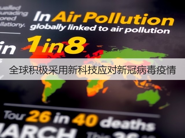 全球积极采用新科技应对新冠病毒疫情(图3) 全球积极采用新科技应对新冠病毒疫情(图3)