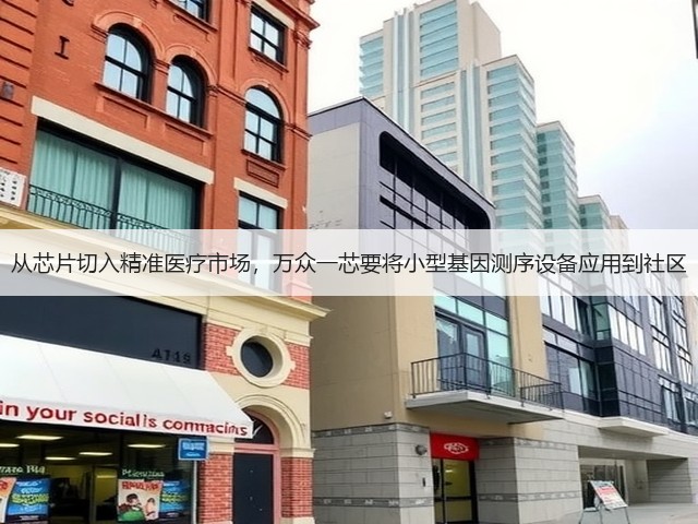 从芯片切入精准医疗市场,万众一芯要将小型基因测序设备应用到社区(图3) 从芯片切入精准医疗市场,万众一芯要将小型基因测序设备应用到社区(图3)