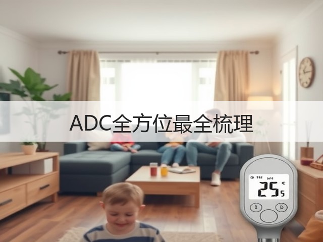 ADC全方位最全梳理(图3) ADC全方位最全梳理(图3)