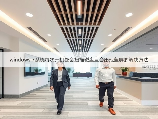 windows 7系统每次开机都会扫描磁盘且会出现蓝屏的解决方法(图1)