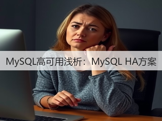 MySQL高可用浅析:MySQL HA方案(图3) MySQL高可用浅析:MySQL HA方案(图3)