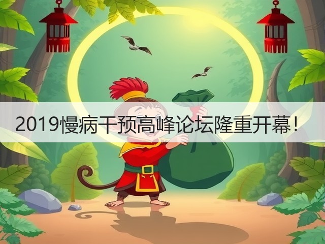2019慢病干预高峰论坛隆重开幕!(图2) 2019慢病干预高峰论坛隆重开幕!(图2)