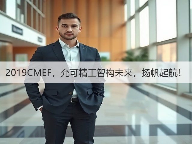 2019CMEF,允可精工智构未来,扬帆起航!(图2) 2019CMEF,允可精工智构未来,扬帆起航!(图2)