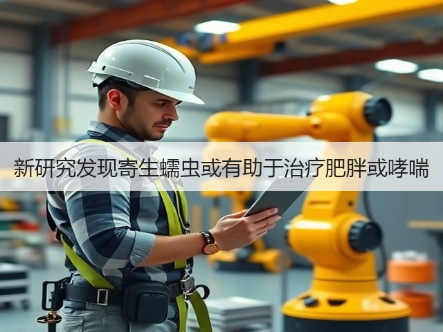 新研究发现寄生蠕虫或有助于治疗肥胖或哮喘(图3) 新研究发现寄生蠕虫或有助于治疗肥胖或哮喘(图3)