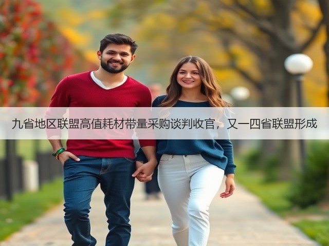 九省地区联盟高值耗材带量采购谈判收官,又一四省联盟形成(图2) 九省地区联盟高值耗材带量采购谈判收官,又一四省联盟形成(图2)