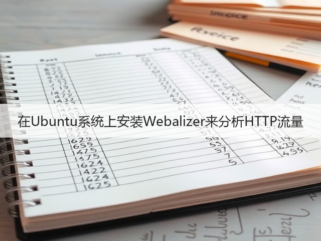 在Ubuntu系统上安装Webalizer来分析HTTP流量(图3)