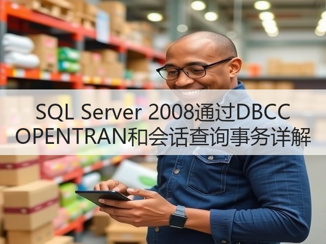 SQL Server 2008通过DBCC OPENTRAN和会话查询事务详解(图1) SQL Server 2008通过DBCC OPENTRAN和会话查询事务详解(图1)