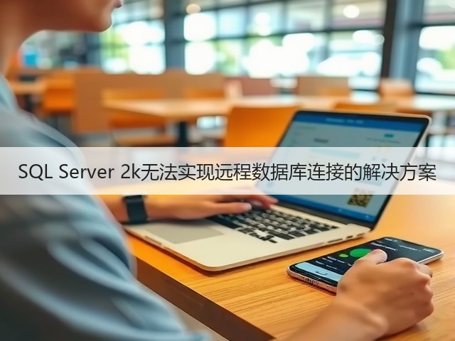 SQL Server 2k无法实现远程数据库连接的解决方案(图1) SQL Server 2k无法实现远程数据库连接的解决方案(图1)