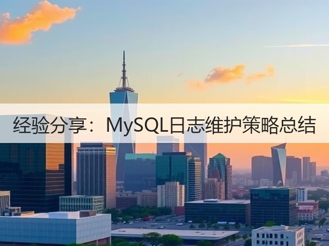 经验分享:MySQL日志维护策略总结(图2) 经验分享:MySQL日志维护策略总结(图2)