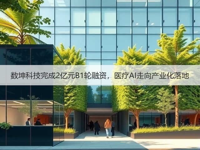 数坤科技完成2亿元B1轮融资,医疗AI走向产业化落地(图1) 数坤科技完成2亿元B1轮融资,医疗AI走向产业化落地(图1)