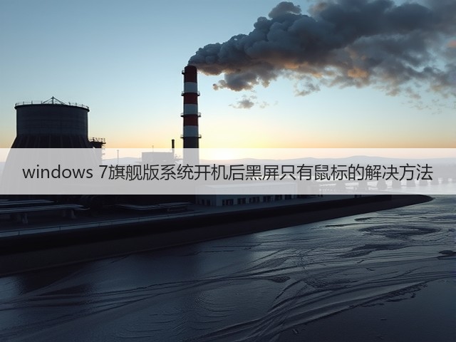 windows 7旗舰版系统开机后黑屏只有鼠标的解决方法(图3) windows 7旗舰版系统开机后黑屏只有鼠标的解决方法(图3)