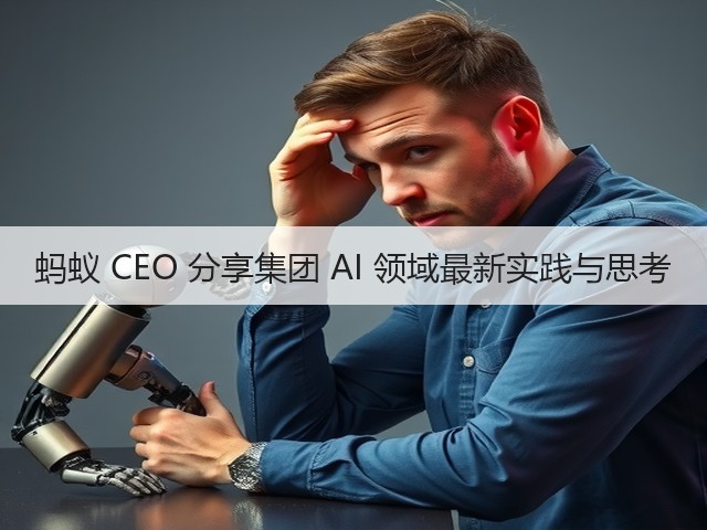 蚂蚁 CEO 分享集团 AI 领域最新实践与思考(图1) 蚂蚁 CEO 分享集团 AI 领域最新实践与思考(图1)