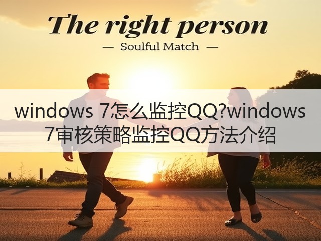windows 7怎么监控QQ?windows 7审核策略监控QQ方法介绍(图1) windows 7怎么监控QQ?windows 7审核策略监控QQ方法介绍(图1)