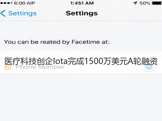 医疗科技创企Iota完成1500万美元A轮融资(图1) 医疗科技创企Iota完成1500万美元A轮融资(图1)