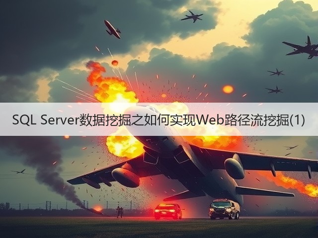 SQL Server数据挖掘之如何实现Web路径流挖掘(1)(图1) SQL Server数据挖掘之如何实现Web路径流挖掘(1)(图1)