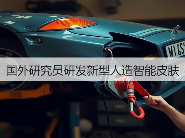 国外研究员研发新型人造智能皮肤(图3) 国外研究员研发新型人造智能皮肤(图3)