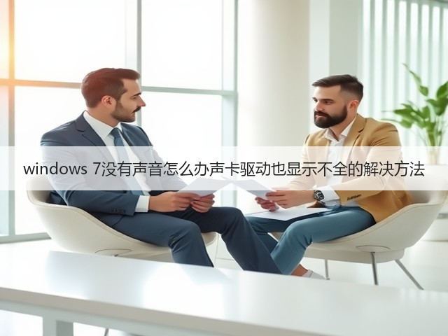 windows 7没有声音怎么办声卡驱动也显示不全的解决方法(图1) windows 7没有声音怎么办声卡驱动也显示不全的解决方法(图1)