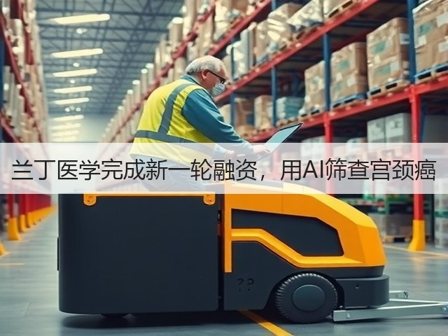 兰丁医学完成新一轮融资,用AI筛查宫颈癌(图2) 兰丁医学完成新一轮融资,用AI筛查宫颈癌(图2)