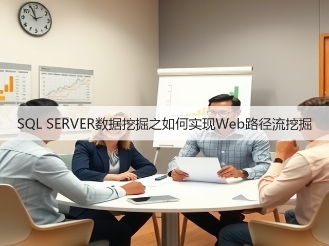 SQL SERVER数据挖掘之如何实现Web路径流挖掘(图1) SQL SERVER数据挖掘之如何实现Web路径流挖掘(图1)