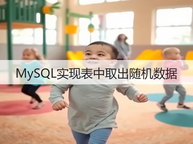 MySQL实现表中取出随机数据(图1) MySQL实现表中取出随机数据(图1)