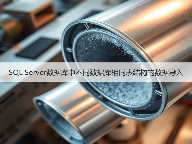 SQL Server数据库中不同数据库相同表结构的数据导入(图2) SQL Server数据库中不同数据库相同表结构的数据导入(图2)