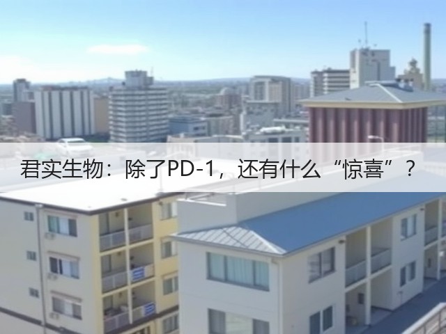 君实生物:除了PD-1,还有什么“惊喜”?(图3) 君实生物:除了PD-1,还有什么“惊喜”?(图3)