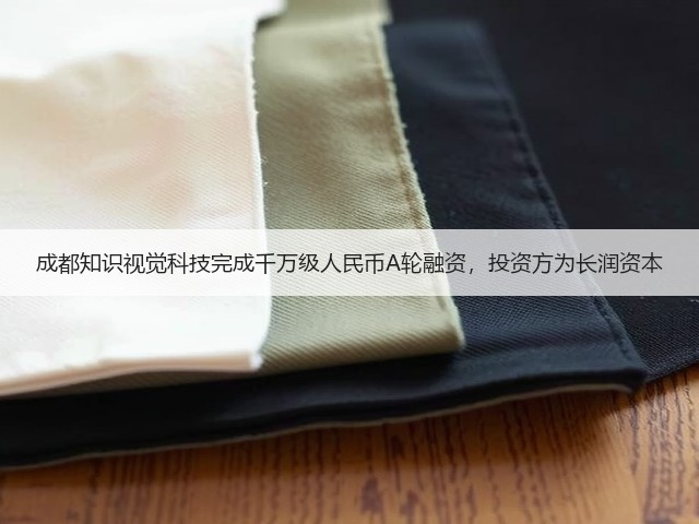 成都知识视觉科技完成千万级人民币A轮融资,投资方为长润资本(图3) 成都知识视觉科技完成千万级人民币A轮融资,投资方为长润资本(图3)