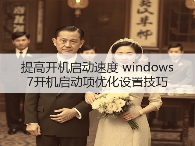 提高开机启动速度 windows 7开机启动项优化设置技巧(图3) 提高开机启动速度 windows 7开机启动项优化设置技巧(图3)