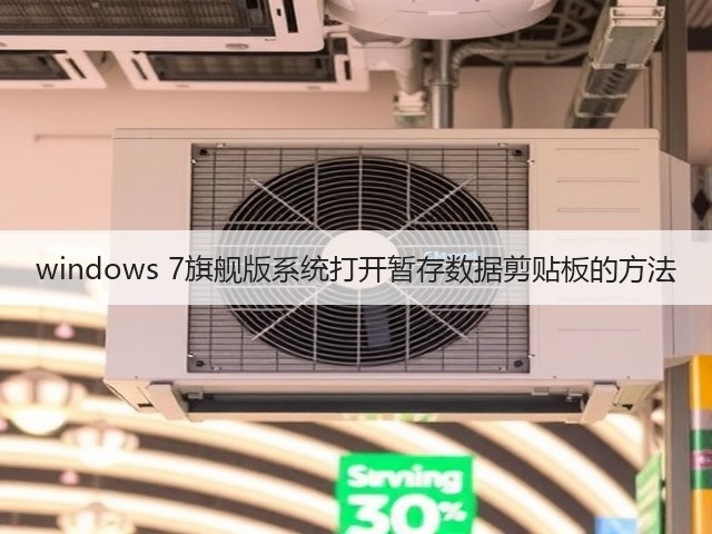 windows 7旗舰版系统打开暂存数据剪贴板的方法(图3) windows 7旗舰版系统打开暂存数据剪贴板的方法(图3)