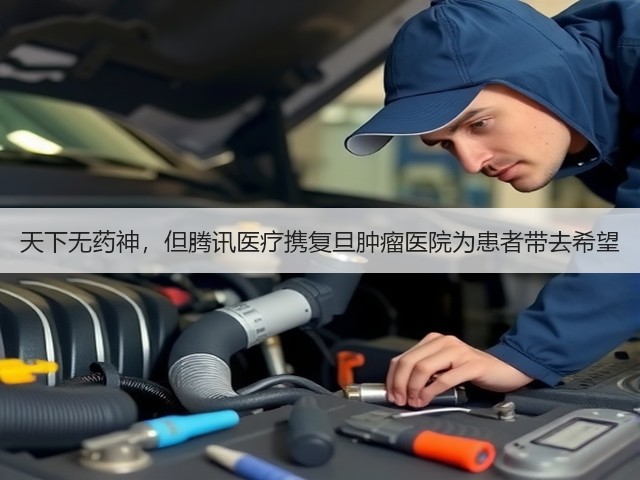 天下无药神,但腾讯医疗携复旦肿瘤医院为患者带去希望(图3) 天下无药神,但腾讯医疗携复旦肿瘤医院为患者带去希望(图3)