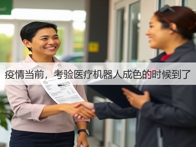疫情当前,考验医疗机器人成色的时候到了(图1) 疫情当前,考验医疗机器人成色的时候到了(图1)